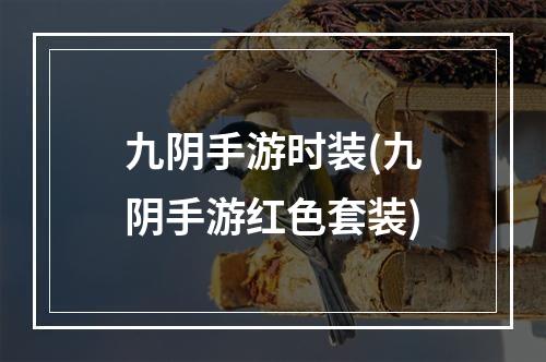 九阴手游时装(九阴手游红色套装)