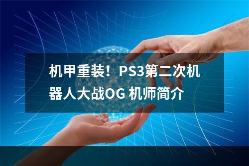 机甲重装！PS3第二次机器人大战OG 机师简介