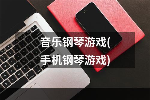 音乐钢琴游戏(手机钢琴游戏)