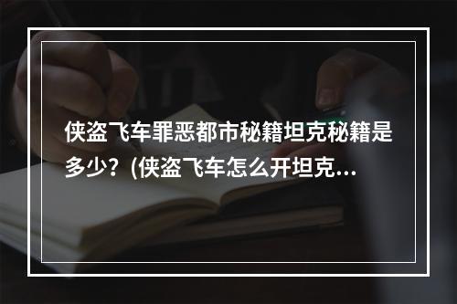 侠盗飞车罪恶都市秘籍坦克秘籍是多少？(侠盗飞车怎么开坦克)