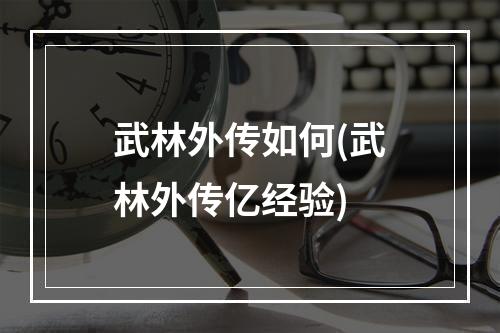 武林外传如何(武林外传亿经验)