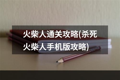 火柴人通关攻略(杀死火柴人手机版攻略)