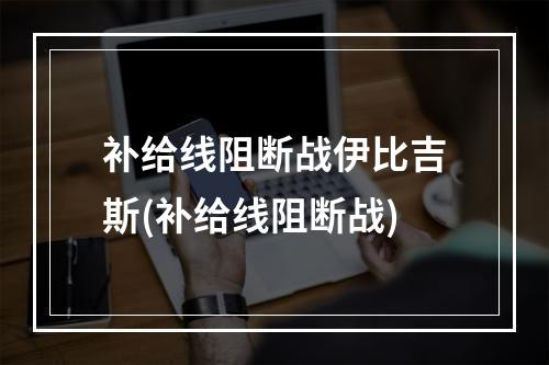 补给线阻断战伊比吉斯(补给线阻断战)