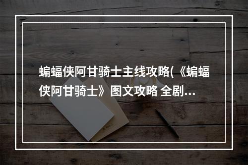 蝙蝠侠阿甘骑士主线攻略(《蝙蝠侠阿甘骑士》图文攻略 全剧情任务流程图文攻略)