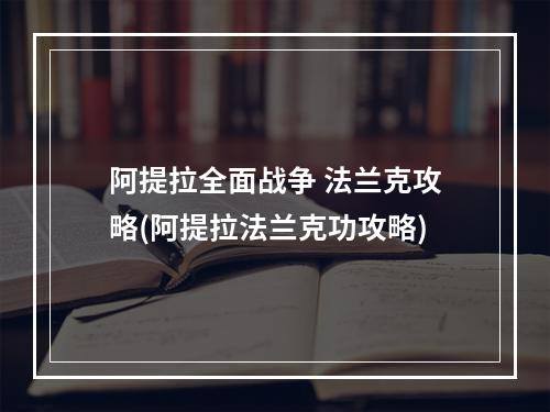 阿提拉全面战争 法兰克攻略(阿提拉法兰克功攻略)