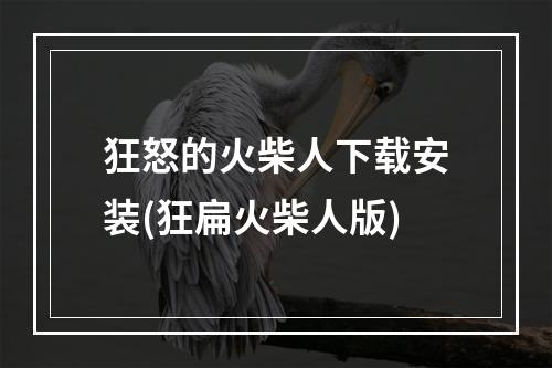 狂怒的火柴人下载安装(狂扁火柴人版)