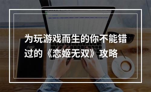 为玩游戏而生的你不能错过的《恋姬无双》攻略