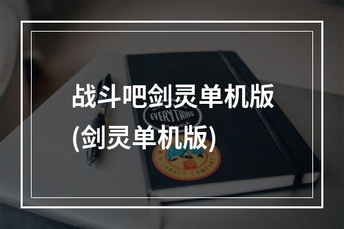 战斗吧剑灵单机版(剑灵单机版)