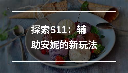 探索S11：辅助安妮的新玩法