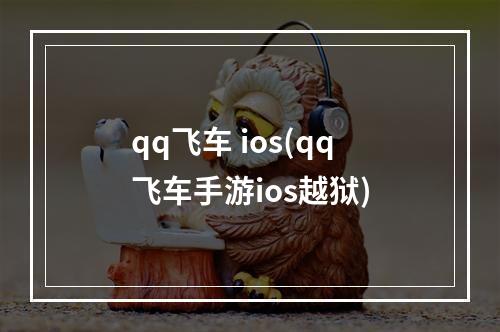 qq飞车 ios(qq飞车手游ios越狱)