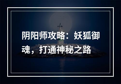 阴阳师攻略：妖狐御魂，打通神秘之路