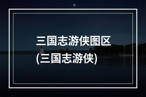 三国志游侠图区(三国志游侠)