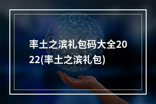 率土之滨礼包码大全2022(率土之滨礼包)