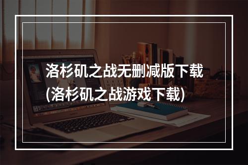 洛杉矶之战无删减版下载(洛杉矶之战游戏下载)