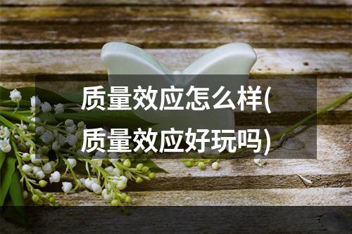 质量效应怎么样(质量效应好玩吗)