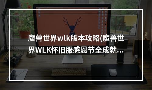 魔兽世界wlk版本攻略(魔兽世界WLK怀旧服感恩节全成就一条龙流程攻略  )