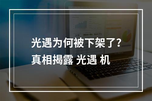 光遇为何被下架了？真相揭露 光遇 机