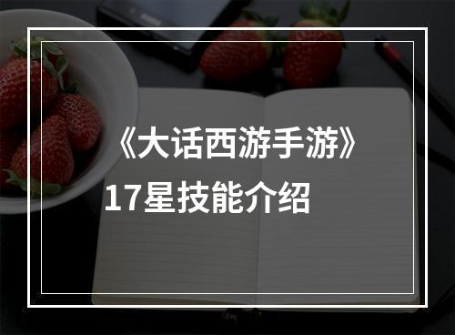 《大话西游手游》17星技能介绍