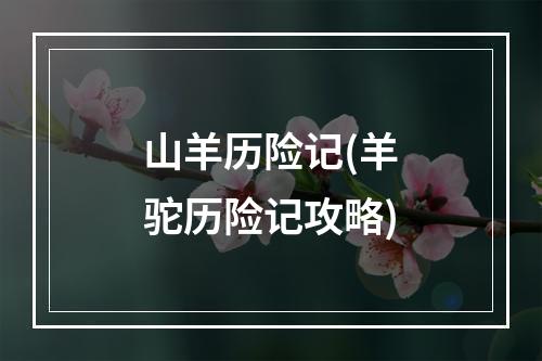 山羊历险记(羊驼历险记攻略)