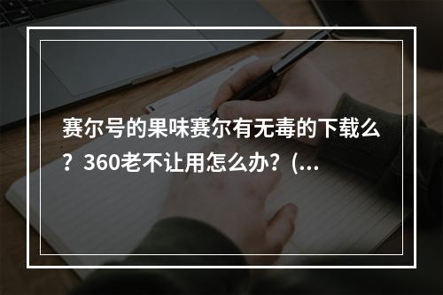 赛尔号的果味赛尔有无毒的下载么？360老不让用怎么办？(赛尔号外挂无毒下载)