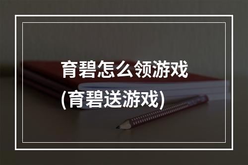 育碧怎么领游戏(育碧送游戏)