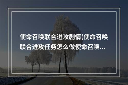 使命召唤联合进攻剧情(使命召唤联合进攻任务怎么做使命召唤联合进攻任务全)