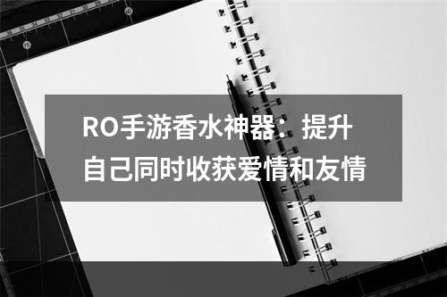 RO手游香水神器：提升自己同时收获爱情和友情