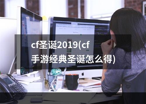 cf圣诞2019(cf手游经典圣诞怎么得)