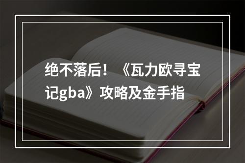 绝不落后！《瓦力欧寻宝记gba》攻略及金手指