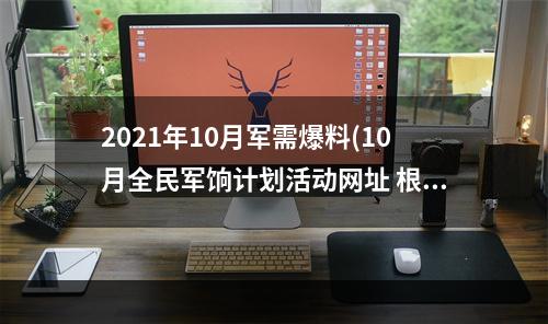 2021年10月军需爆料(10月全民军饷计划活动网址 根据当月军饷星级领取军饷)