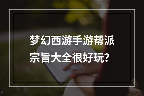 梦幻西游手游帮派宗旨大全很好玩？