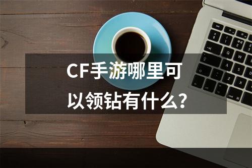 CF手游哪里可以领钻有什么？