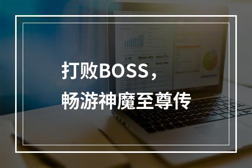 打败BOSS，畅游神魔至尊传