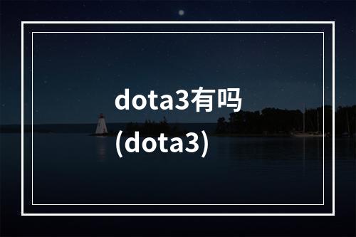 dota3有吗(dota3)