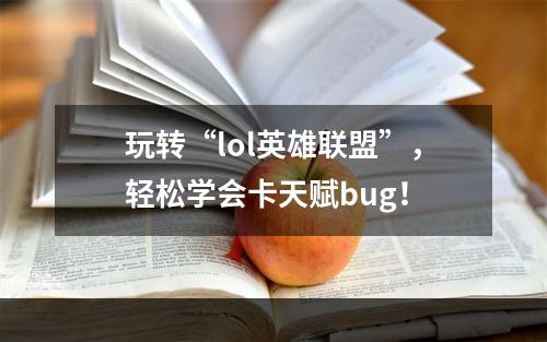 玩转“lol英雄联盟”，轻松学会卡天赋bug！