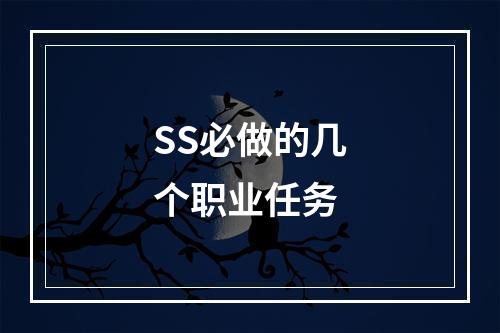 SS必做的几个职业任务