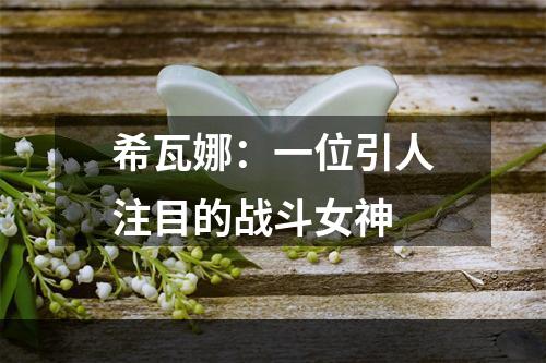 希瓦娜：一位引人注目的战斗女神