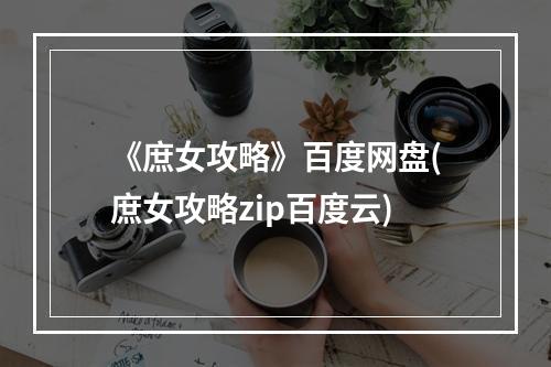 《庶女攻略》百度网盘(庶女攻略zip百度云)