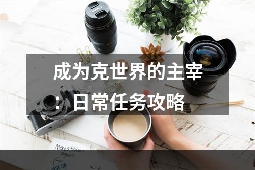 成为克世界的主宰：日常任务攻略