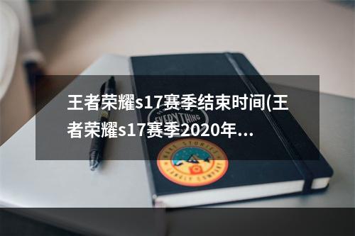 王者荣耀s17赛季结束时间(王者荣耀s17赛季2020年结束吗s17赛季最快哪天结束)