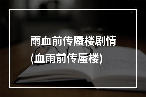 雨血前传蜃楼剧情(血雨前传蜃楼)