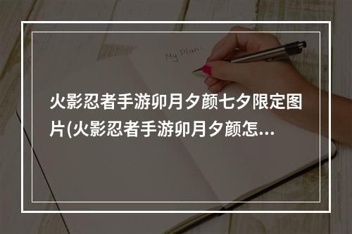 火影忍者手游卯月夕颜七夕限定图片(火影忍者手游卯月夕颜怎么样)