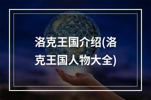 洛克王国介绍(洛克王国人物大全)