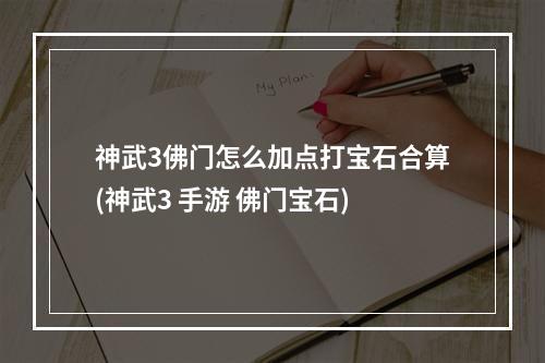 神武3佛门怎么加点打宝石合算(神武3 手游 佛门宝石)