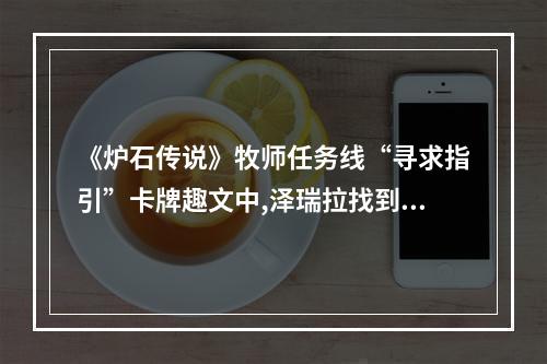 《炉石传说》牧师任务线“寻求指引”卡牌趣文中,泽瑞拉找到了什么(虚空碎片怎么获得)