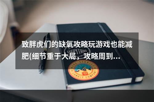 致胖虎们的缺氧攻略玩游戏也能减肥(细节重于大局，攻略周到为王)