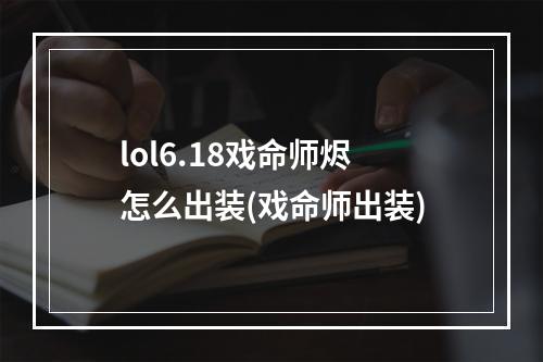 lol6.18戏命师烬怎么出装(戏命师出装)