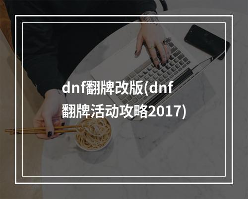 dnf翻牌改版(dnf翻牌活动攻略2017)