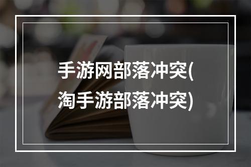 手游网部落冲突(淘手游部落冲突)