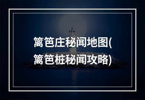 篱笆庄秘闻地图(篱笆桩秘闻攻略)